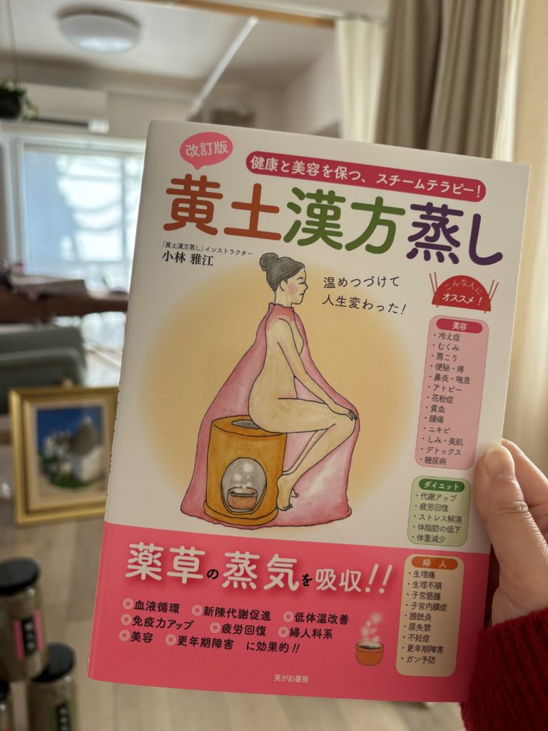 黄土漢方蒸しの本！！！