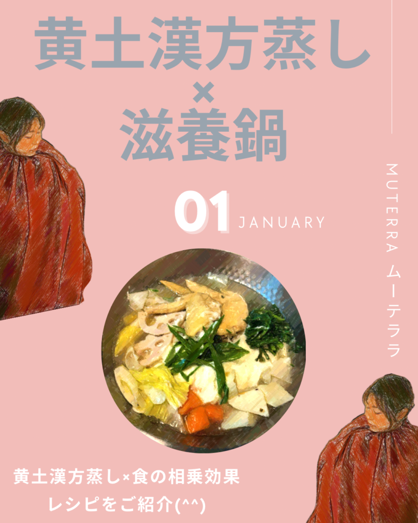 【1月_レシピ紹介】黄土漢方蒸し×滋養鍋🍲