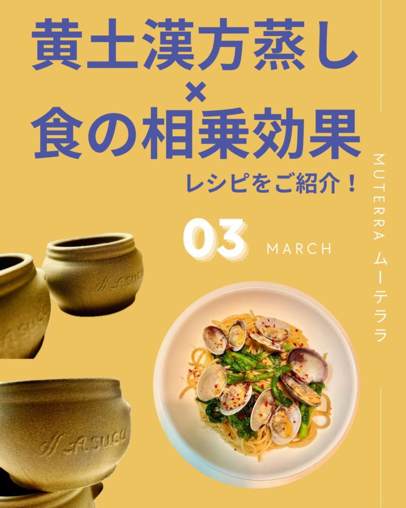【3月_レシピ紹介】黄土漢方蒸し×菜の花とあさりの春パスタ🍝